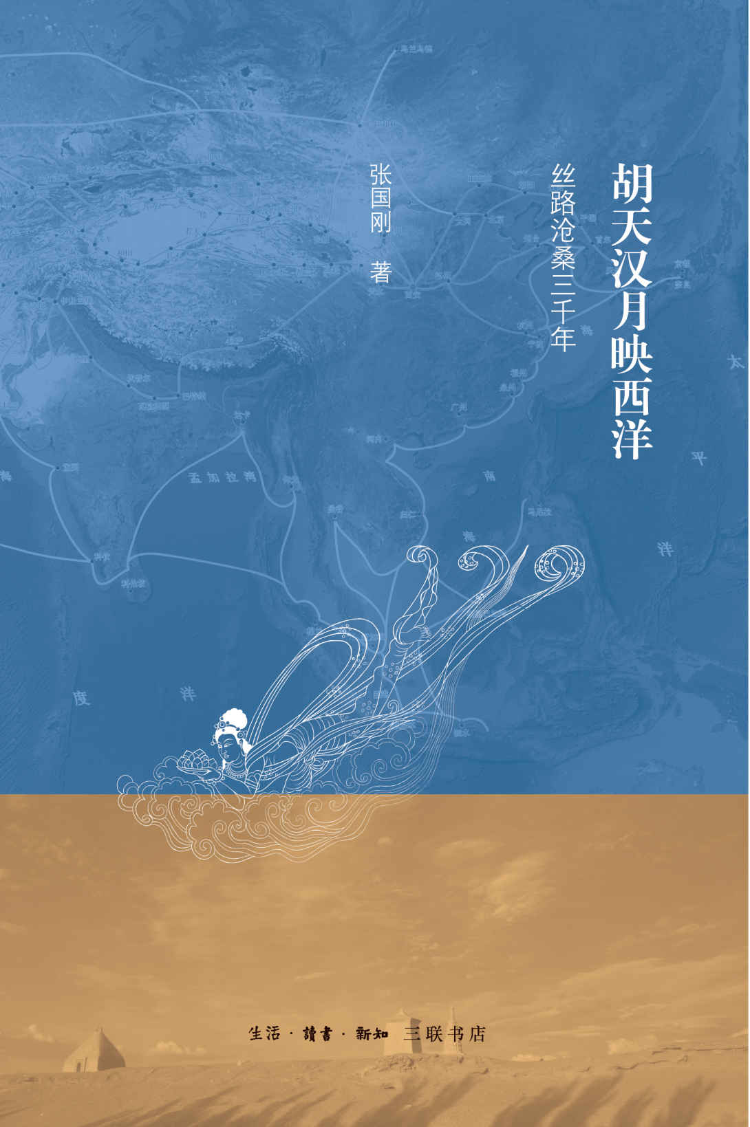 胡天汉月映西洋——丝路沧桑三千年