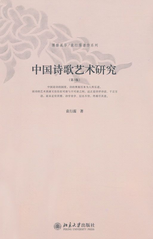 中国诗歌艺术研究