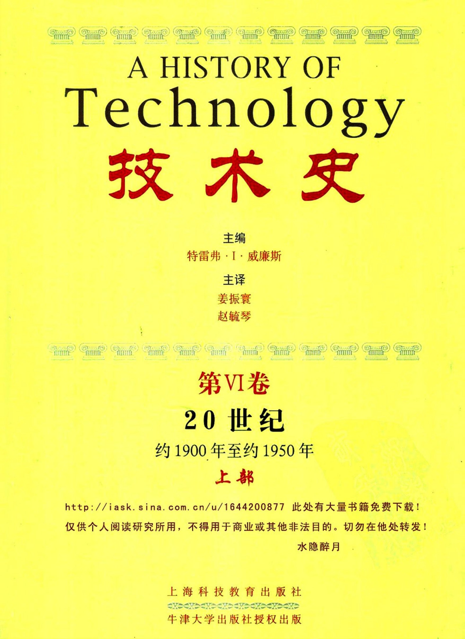 技术史 第6卷 20世纪 约1900年至约1950年 上部