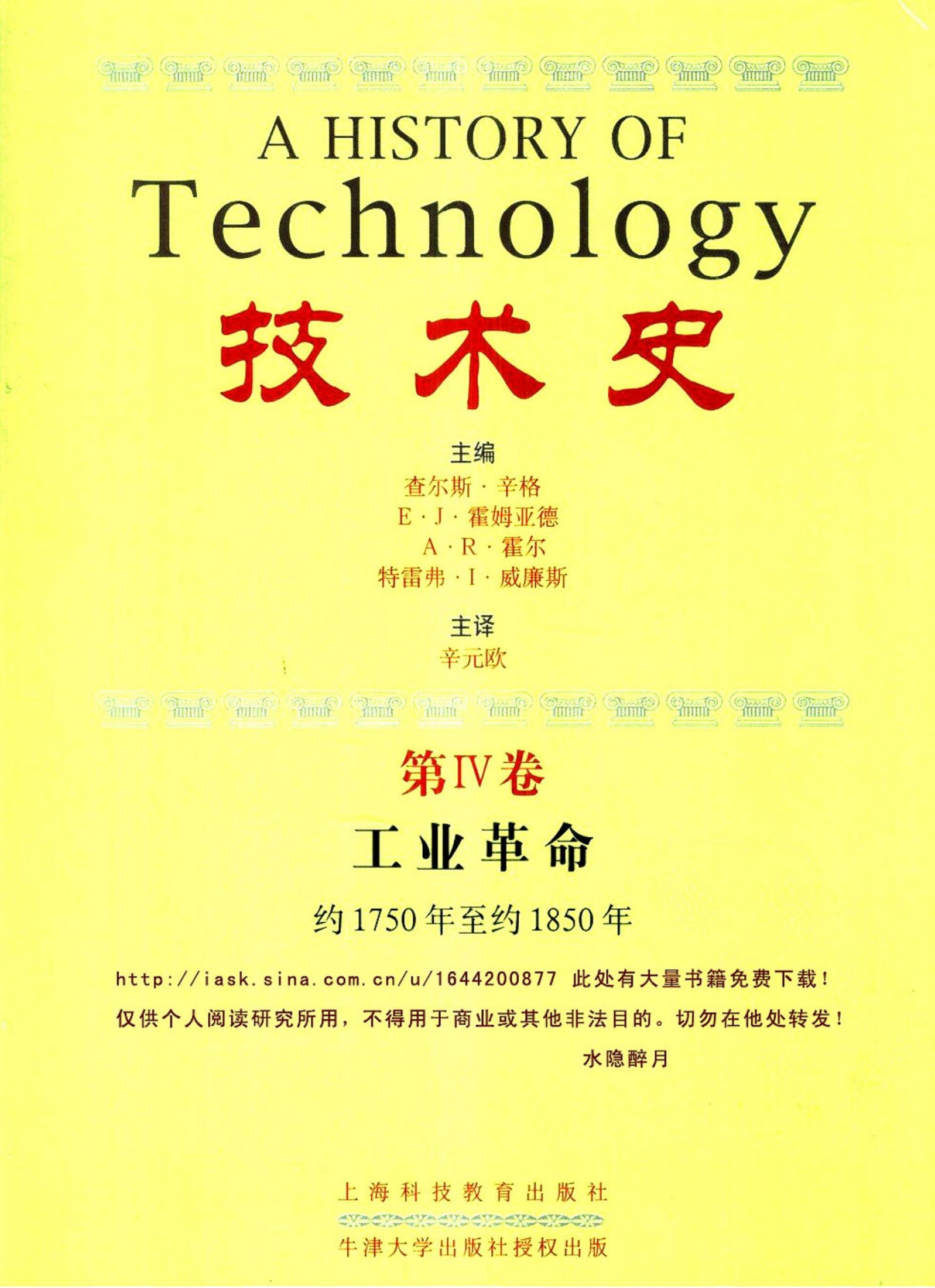 技术史 第4卷 工业革命 约1750年至约1850年