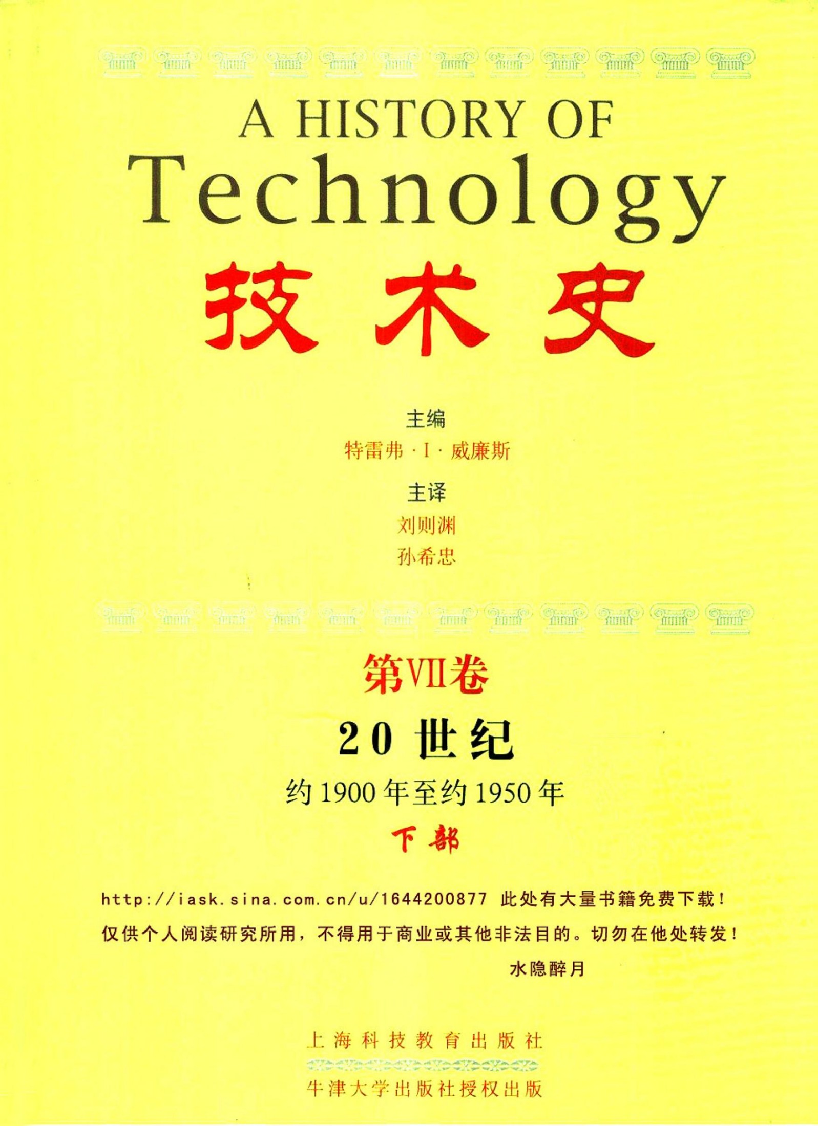 技术史 第6卷 20世纪 约1900年至约1950年 下部