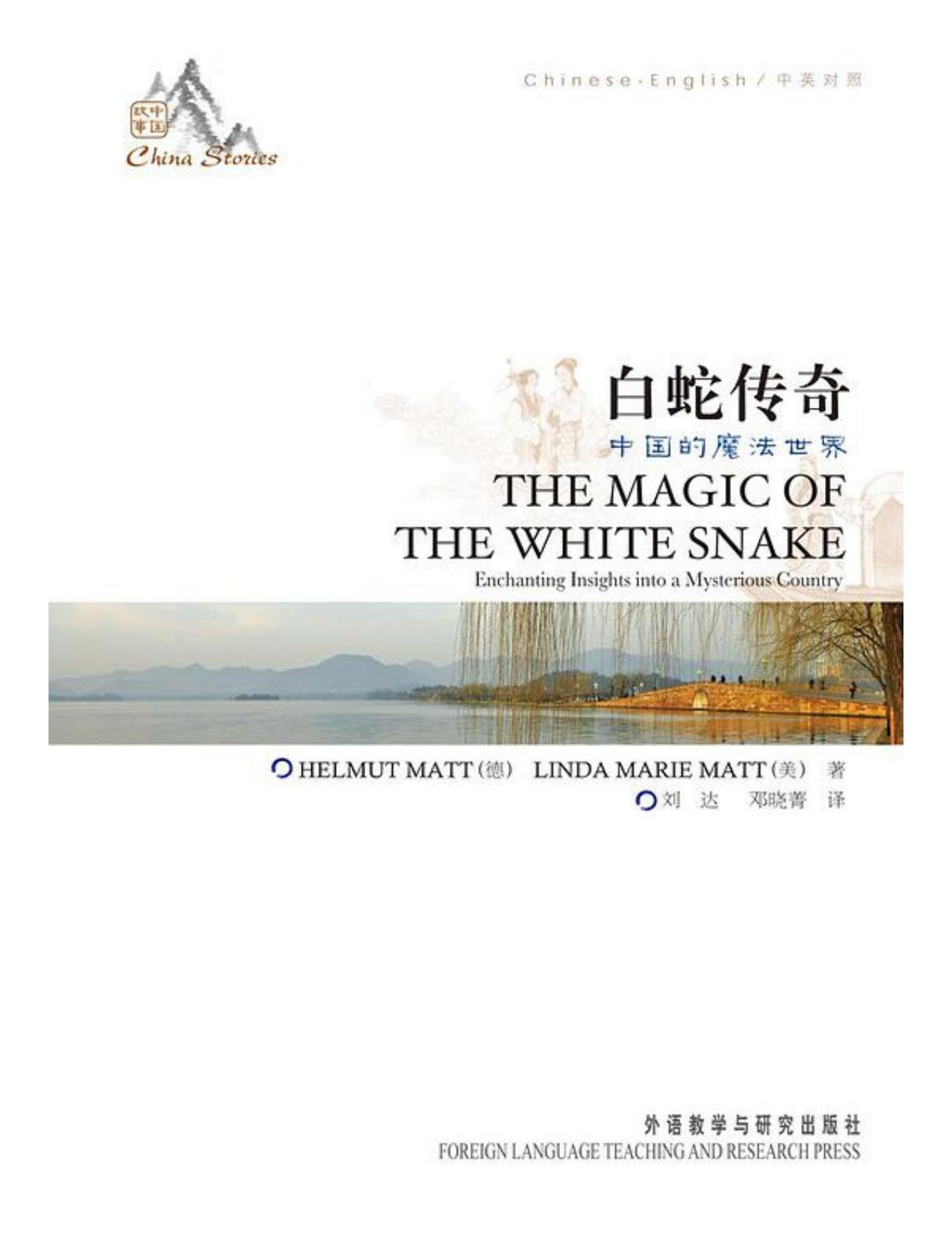 白蛇传奇 - 中国的魔法世界(中英对照)