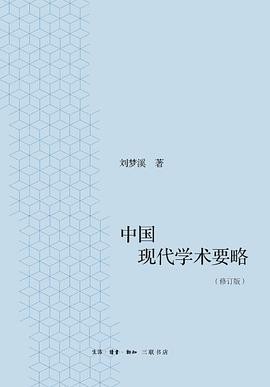 中国现代学术要略 （修订版）