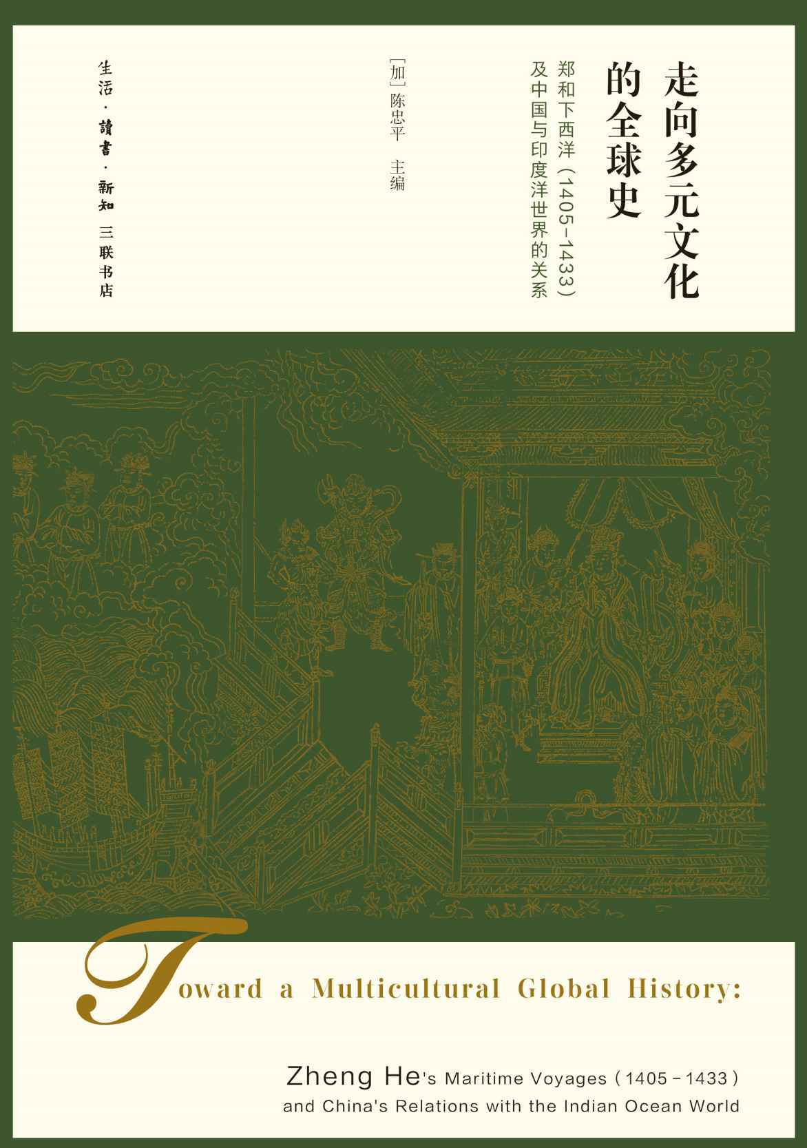 走向多元文化的全球史:郑和下西洋(1405-1433)及中国与印度洋世界的关系