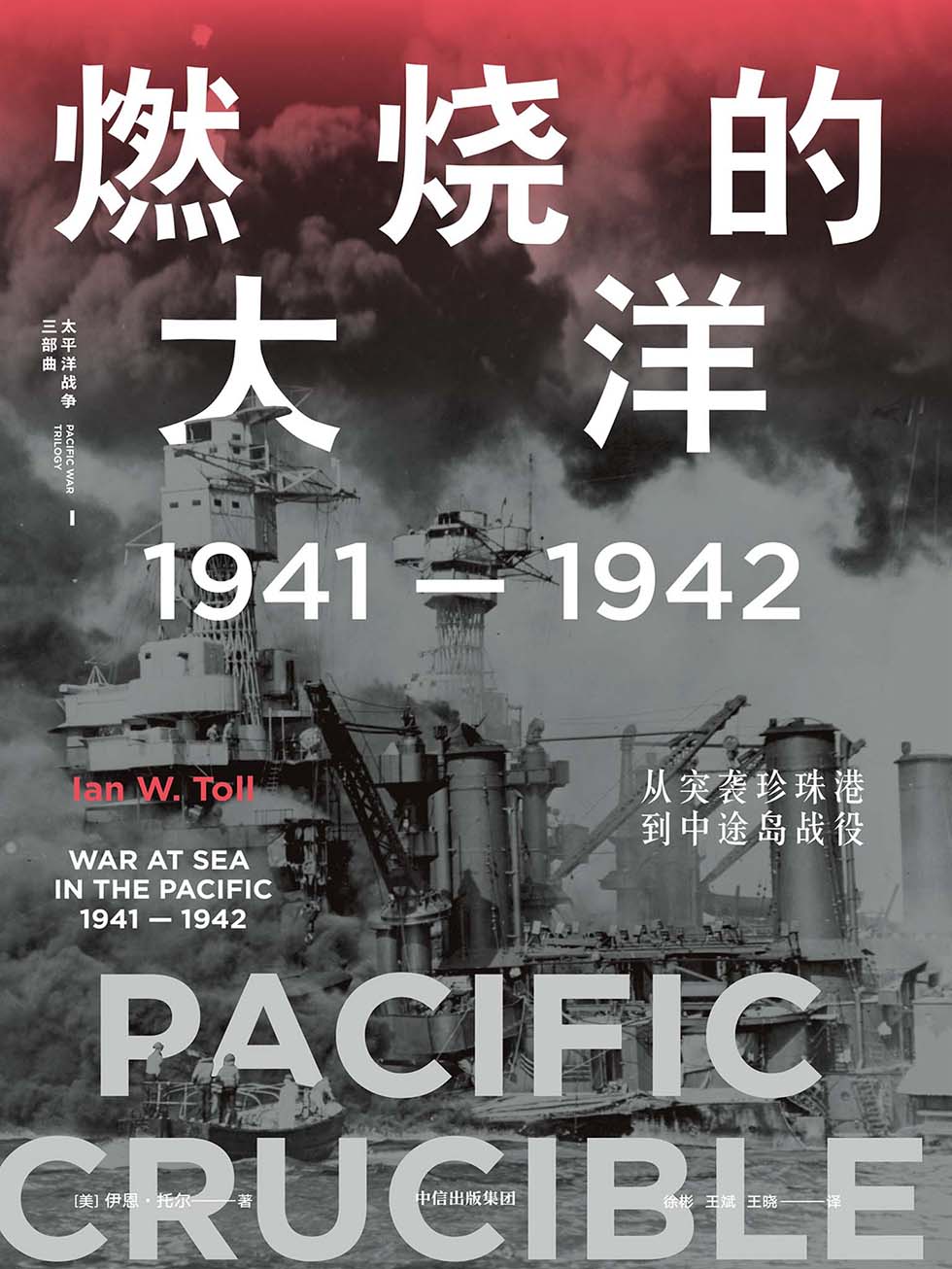 燃烧的大洋：1941-1942