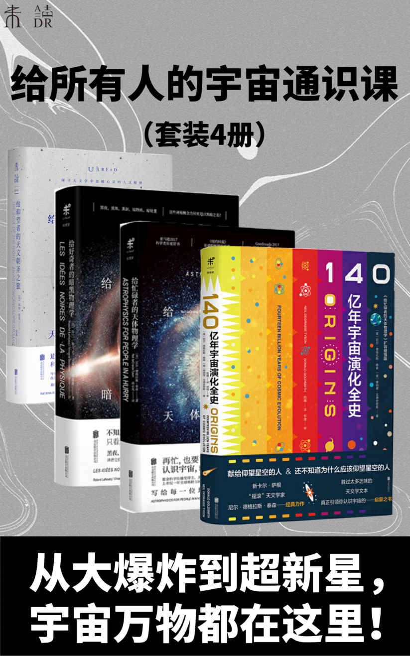星光岁月：给所有人的宇宙通识课（从大爆炸到超新星，宇宙的神秘与悠长、理性与感性，都在这里！）（套装4册）