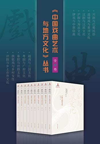 中国戏曲艺术与地方文化丛书（全10卷）