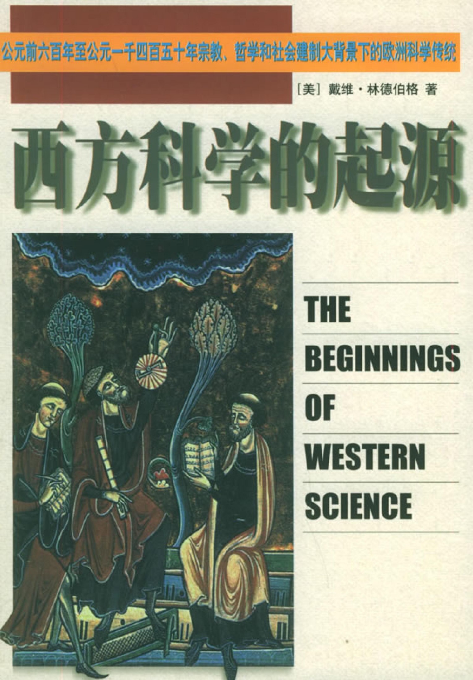 西方科学的起源：公元前六百年至公元一千四百五十年宗教、哲学和社会建制大北景下的欧洲科学传统
