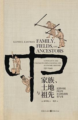 家族、土地与祖先 - 近世中国四百年社会经济的常与变