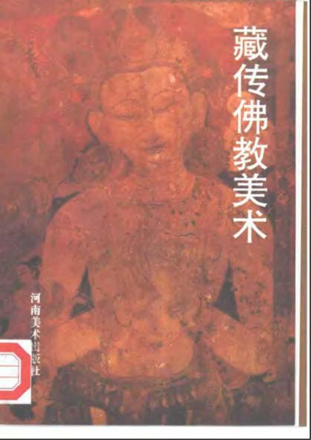 藏传佛教美术
