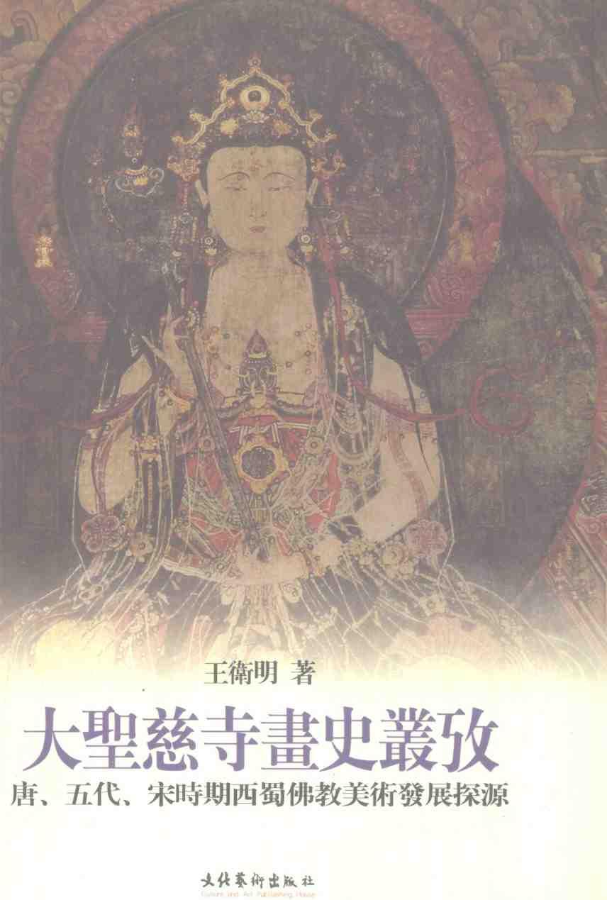 大圣慈寺画史从考：唐、五代、宋时期西蜀佛教美术发展探源