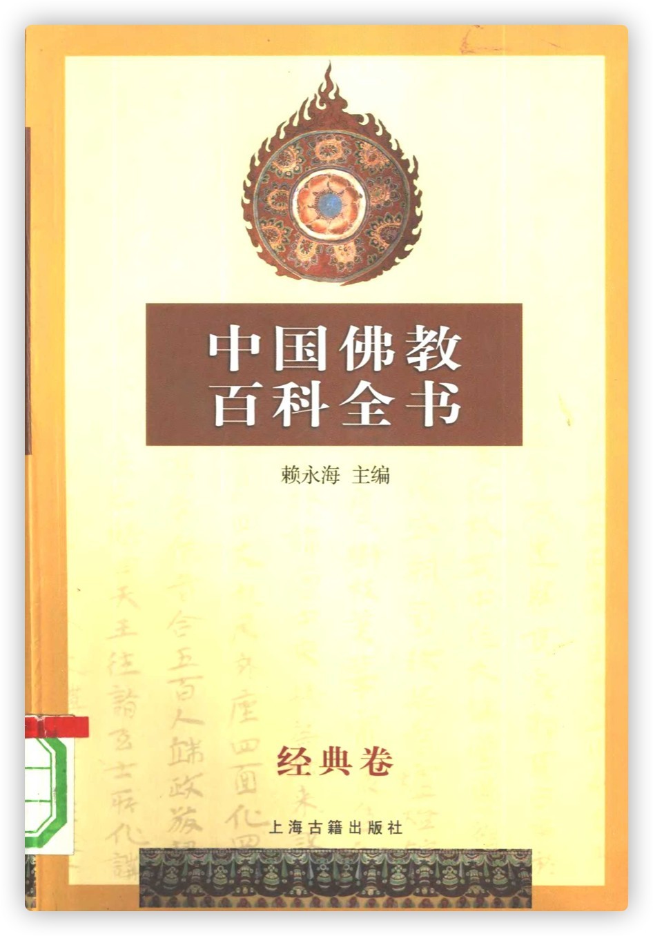 中国佛教百科全书(1)：经典卷