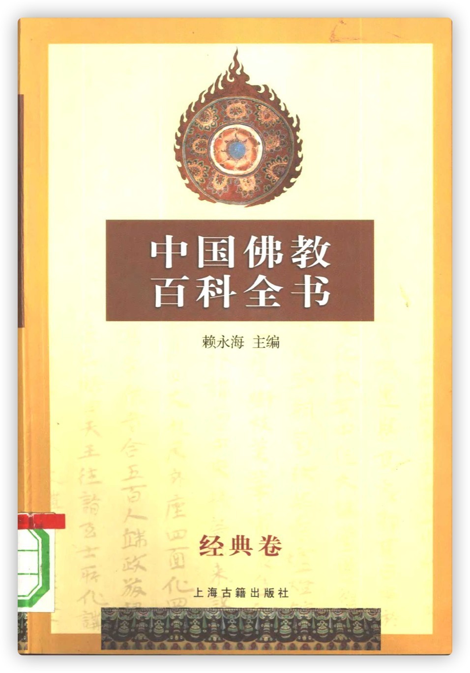 中国佛教百科全书(2)：教义卷 人物卷