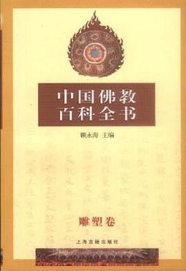 中国佛教百科全书(7)：雕塑卷