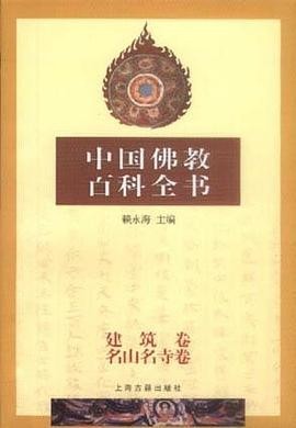 中国佛教百科全书(8)：建筑卷、名山名寺卷