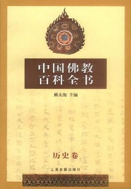 中国佛教百科全书(3)：历史卷
