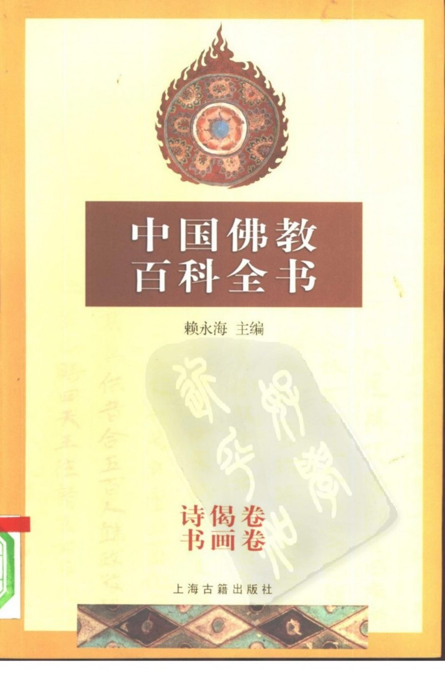 中国佛教百科全书(6)：诗偈卷 书画卷