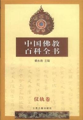 中国佛教百科全书(5)：仪轨卷