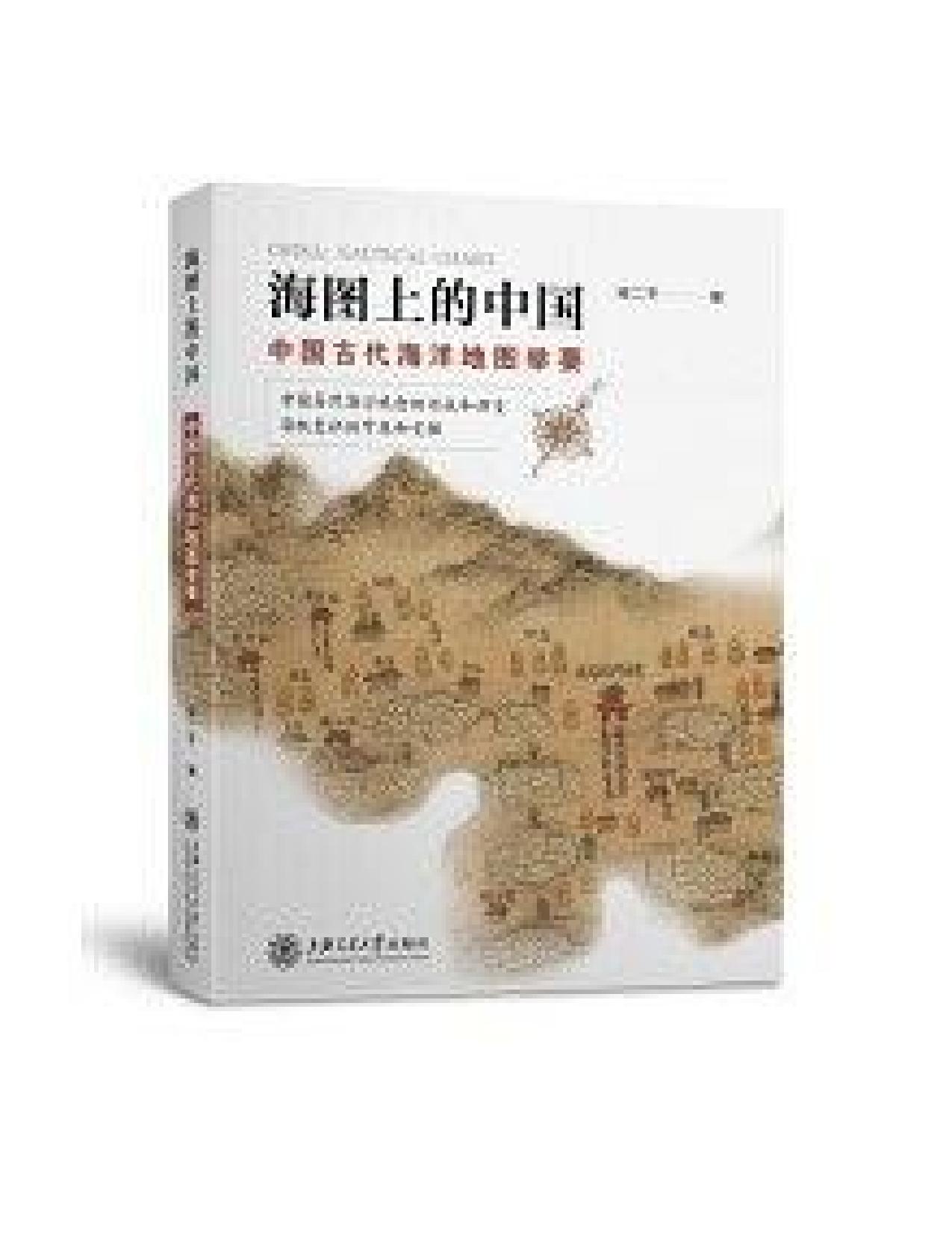 海图上的中国 - 中国古代海洋地图举要