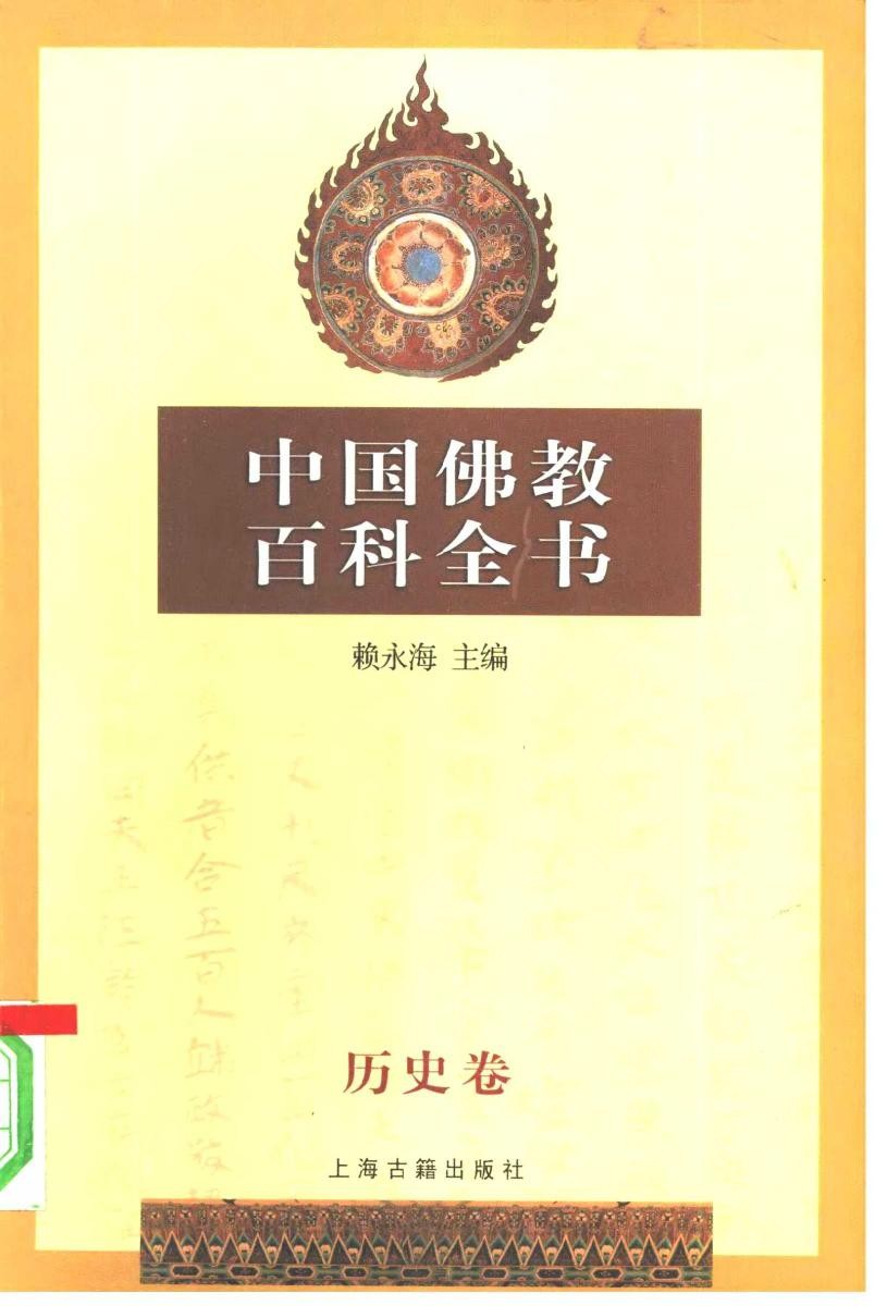 中国佛教百科全书(4)：宗派卷