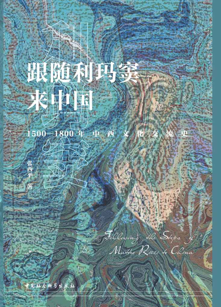 跟随利玛窦来中国：1500—1800年中西文化交流史