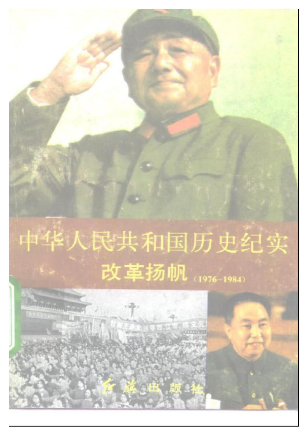 中华人民共和国历史纪实：改革扬帆（1976 - 1984）