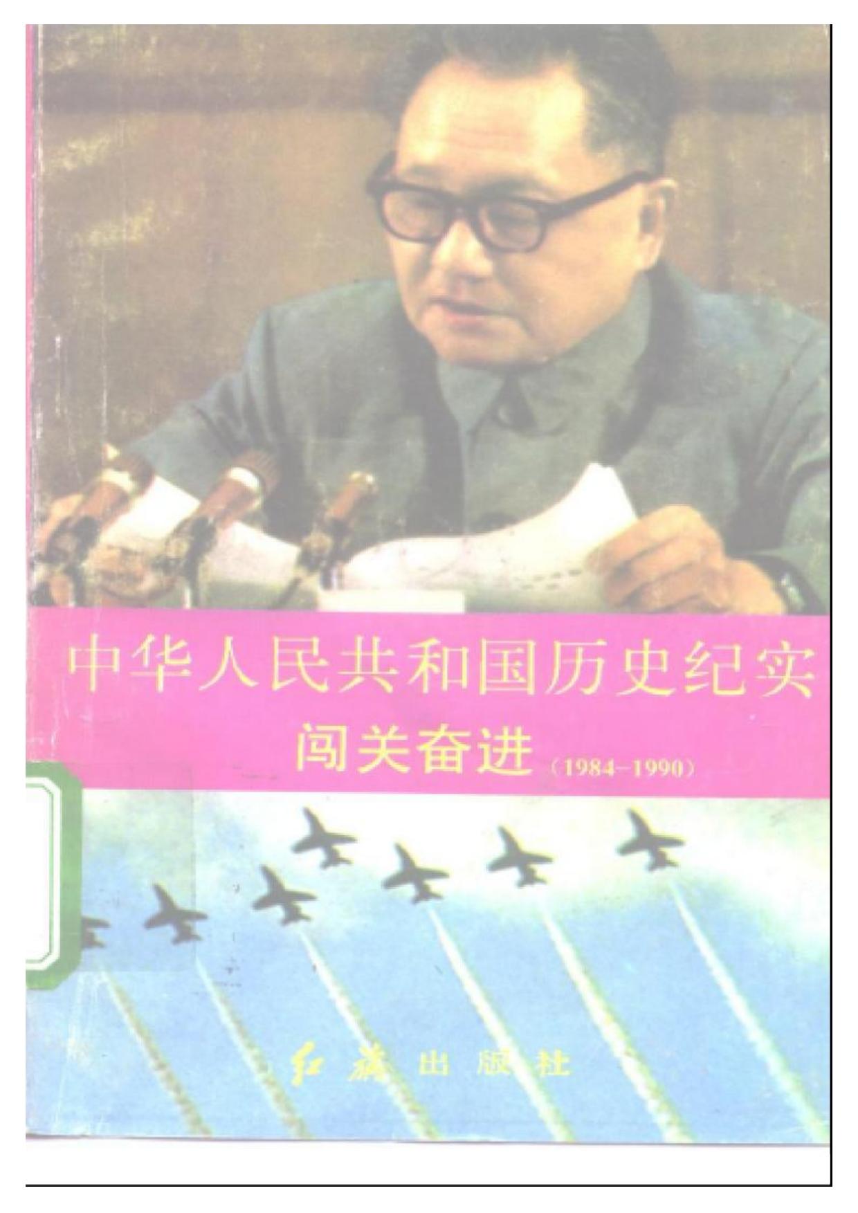 中华人民共和国历史纪实：闯关奋进（1984 - 1990）