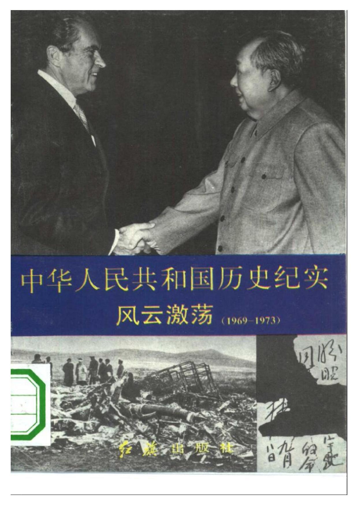 中华人民共和国历史纪实：风云激荡（1969 - 1973）
