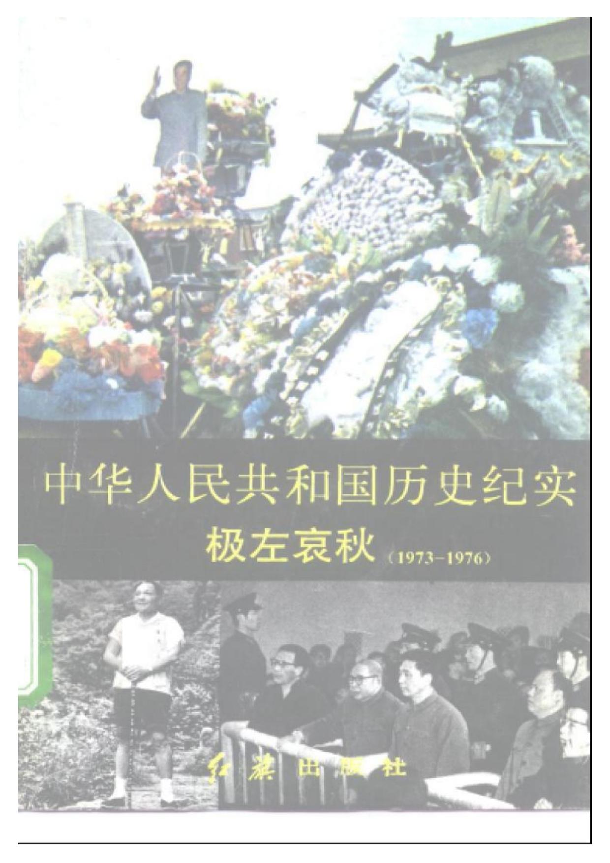 中华人民共和国历史纪实：极左哀秋（1973 - 1976）