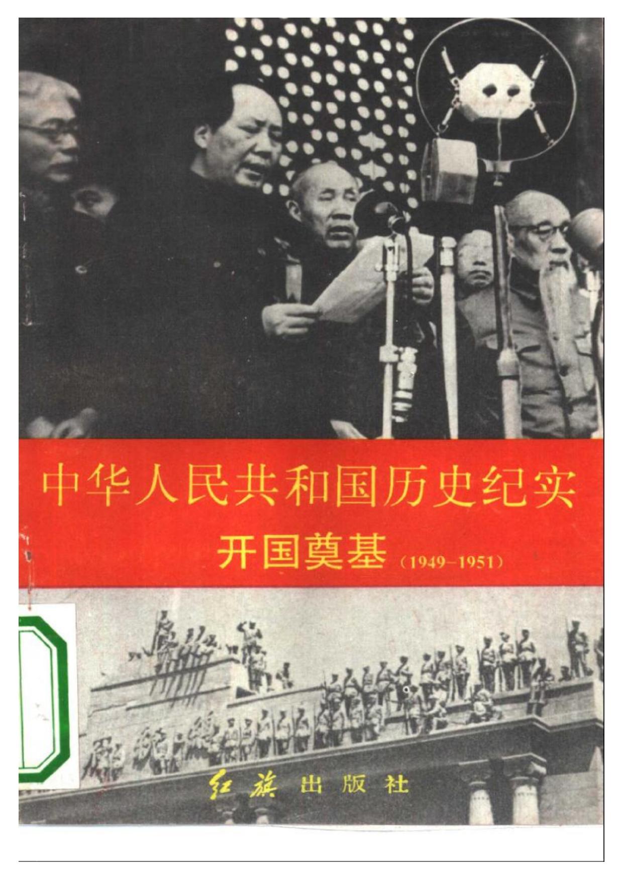 中华人民共和国历史纪实：开国奠基（1949 - 1953）