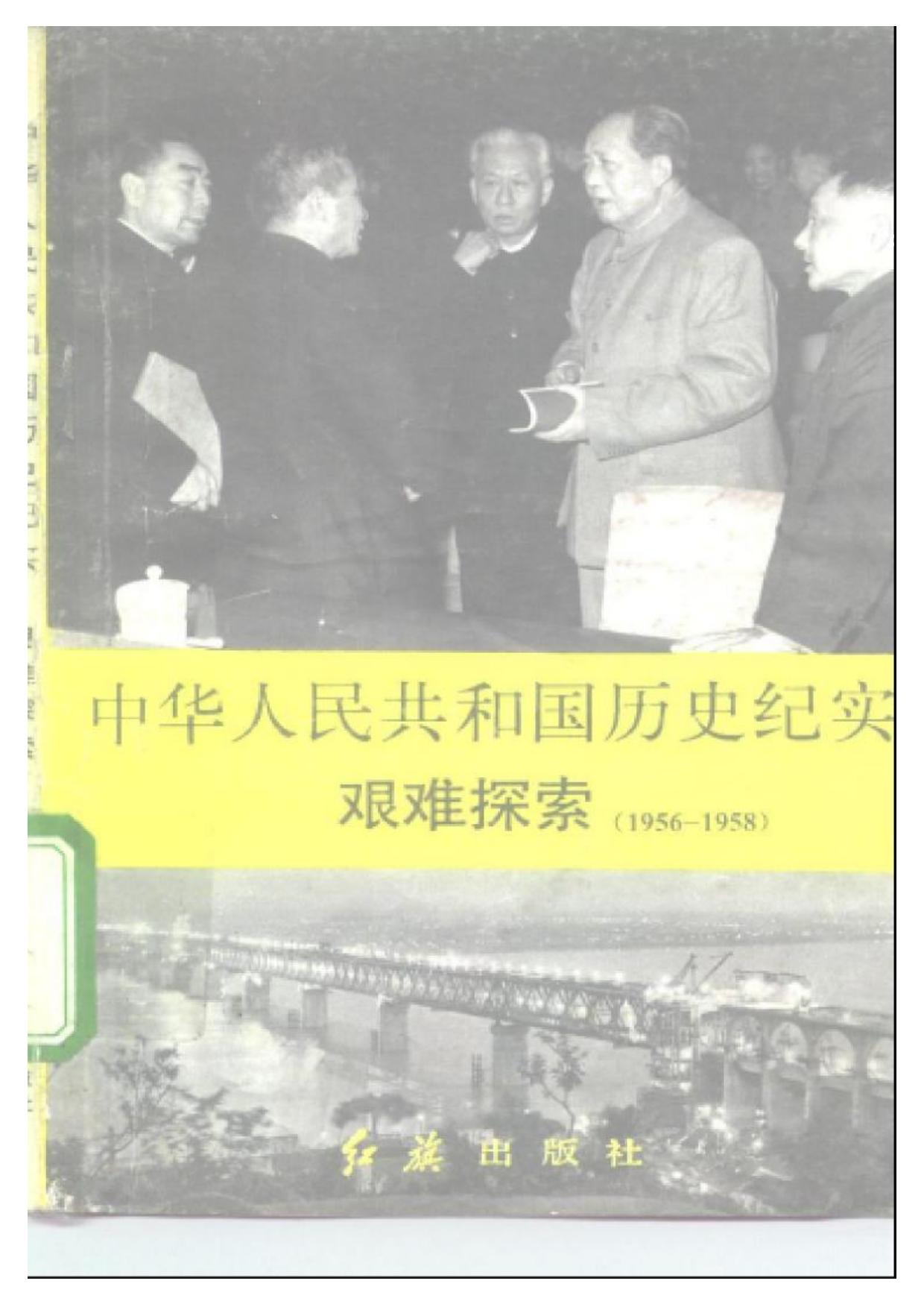 中华人民共和国历史纪实：艰难探索（1956 - 1958）