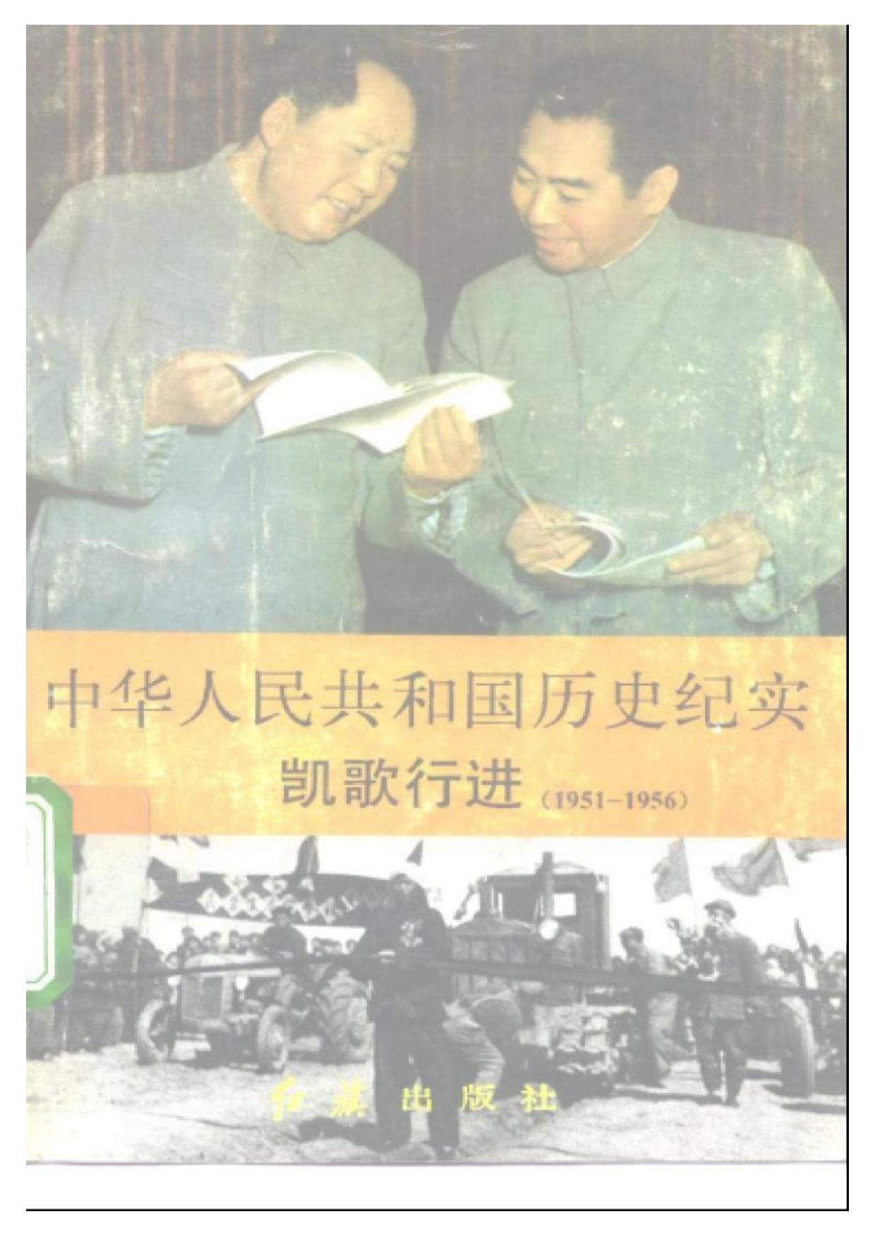 中华人民共和国历史纪实：凯歌行进（1953 - 1956）