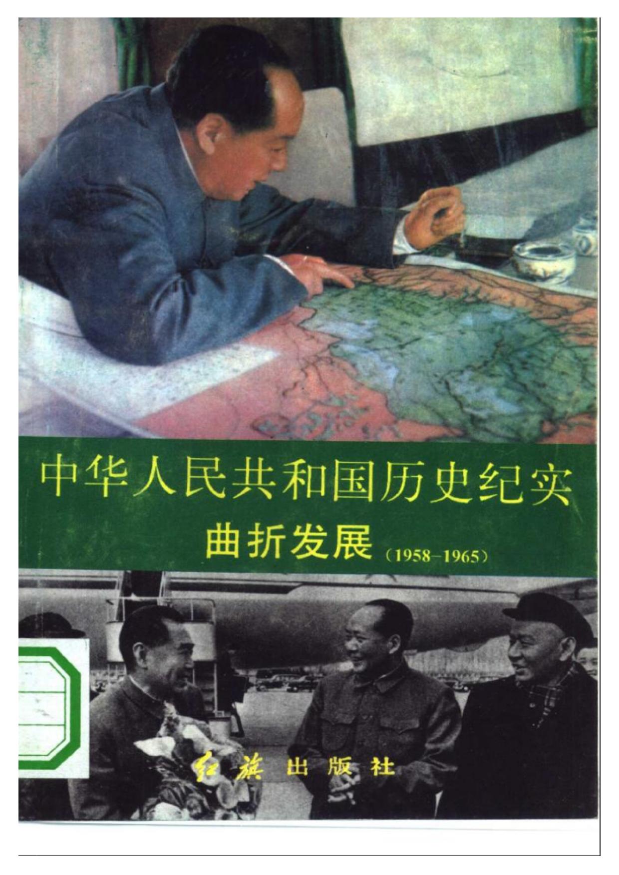 中华人民共和国历史纪实：曲折发展（1958 - 1965）