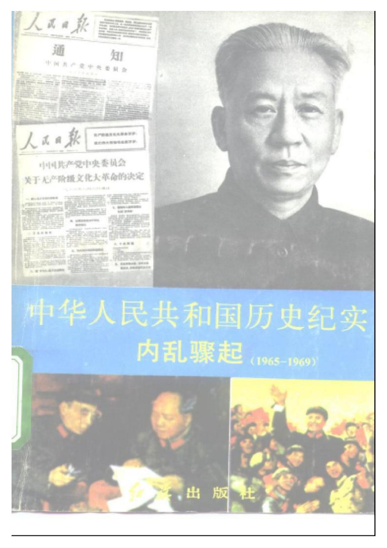 中华人民共和国历史纪实：内乱骤起（1965 - 1969）