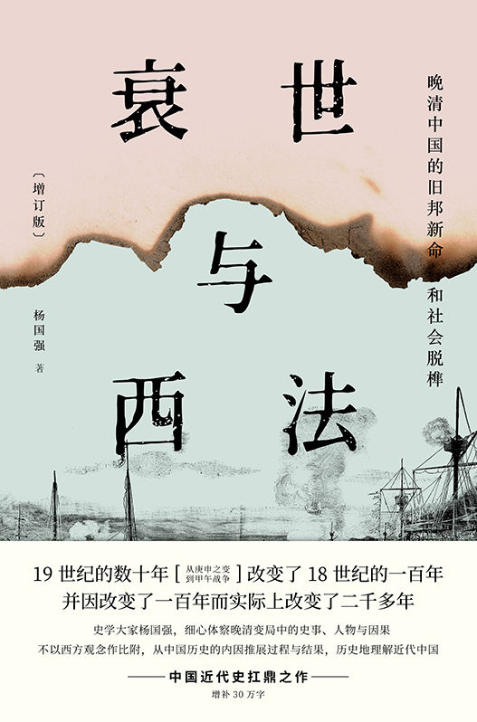 衰世与西法：晚清中国的旧邦新命和社会脱榫(增订版)