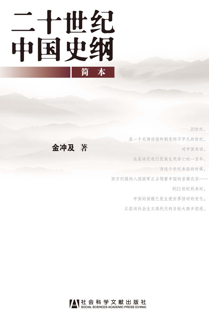 二十世纪中国史纲 : 简本