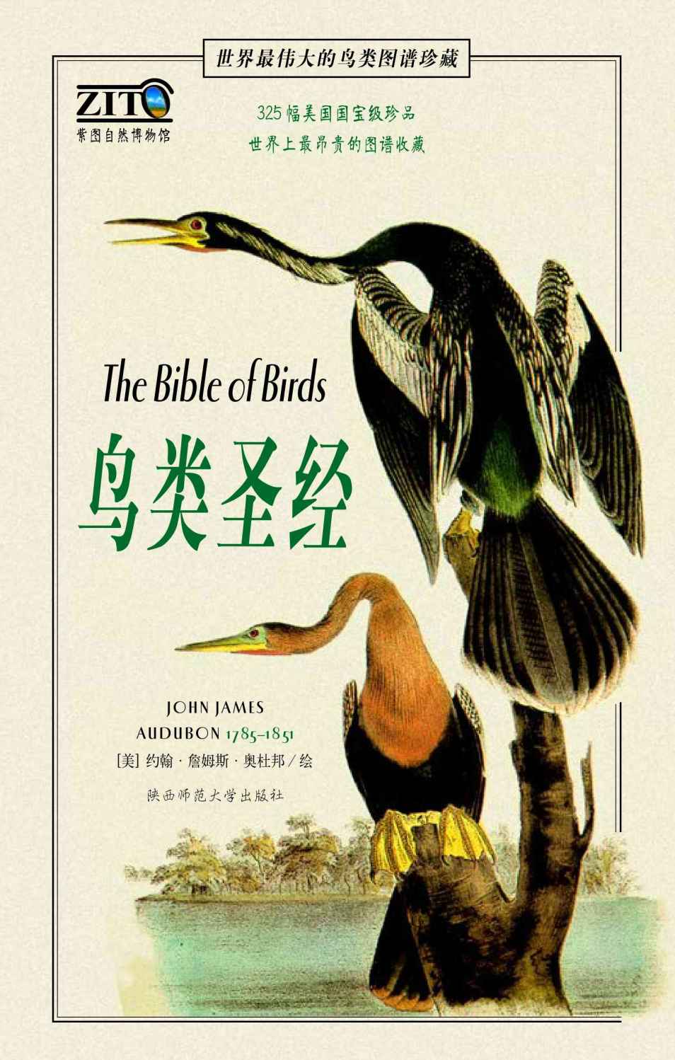 鸟类圣经:世界最伟大的鸟类图谱