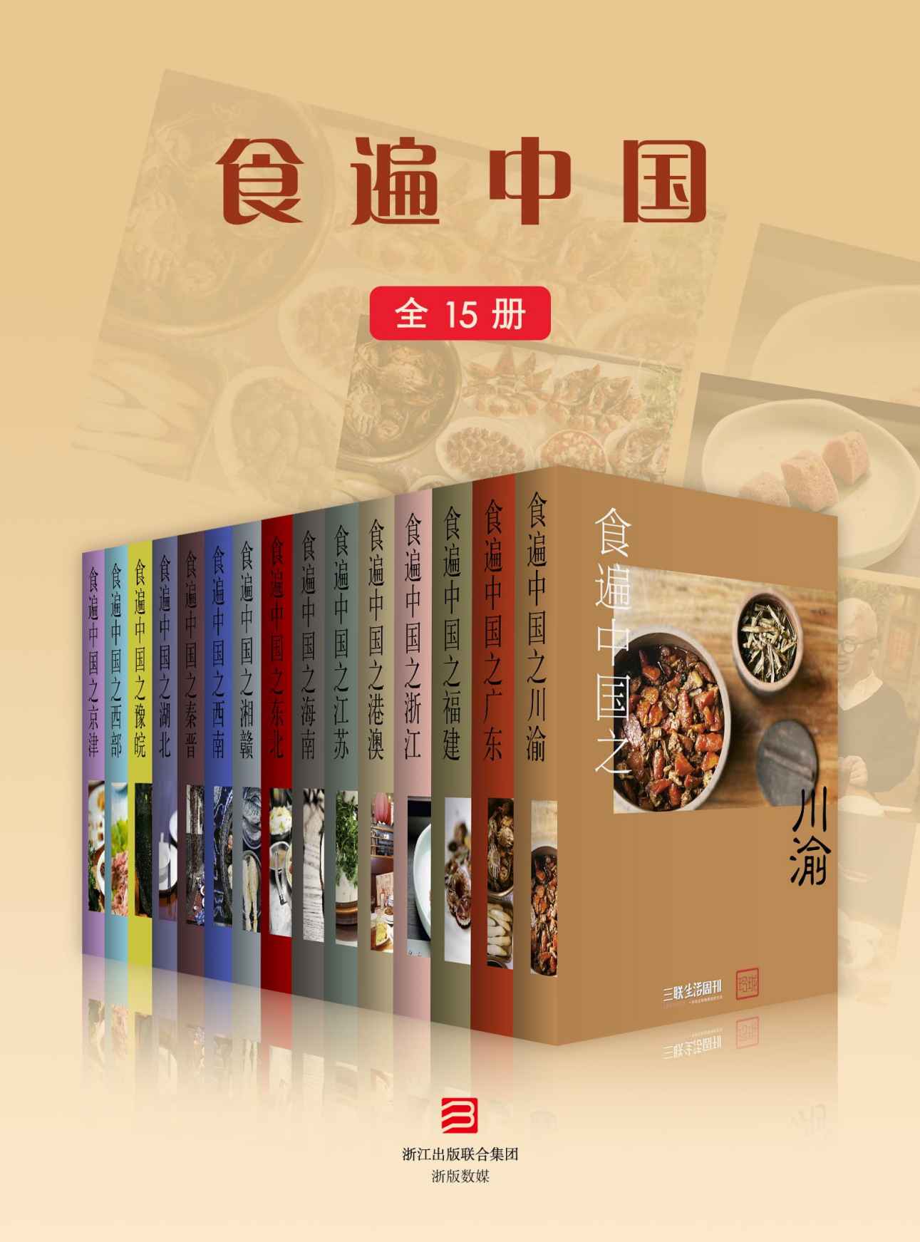 食遍中国（全15册）