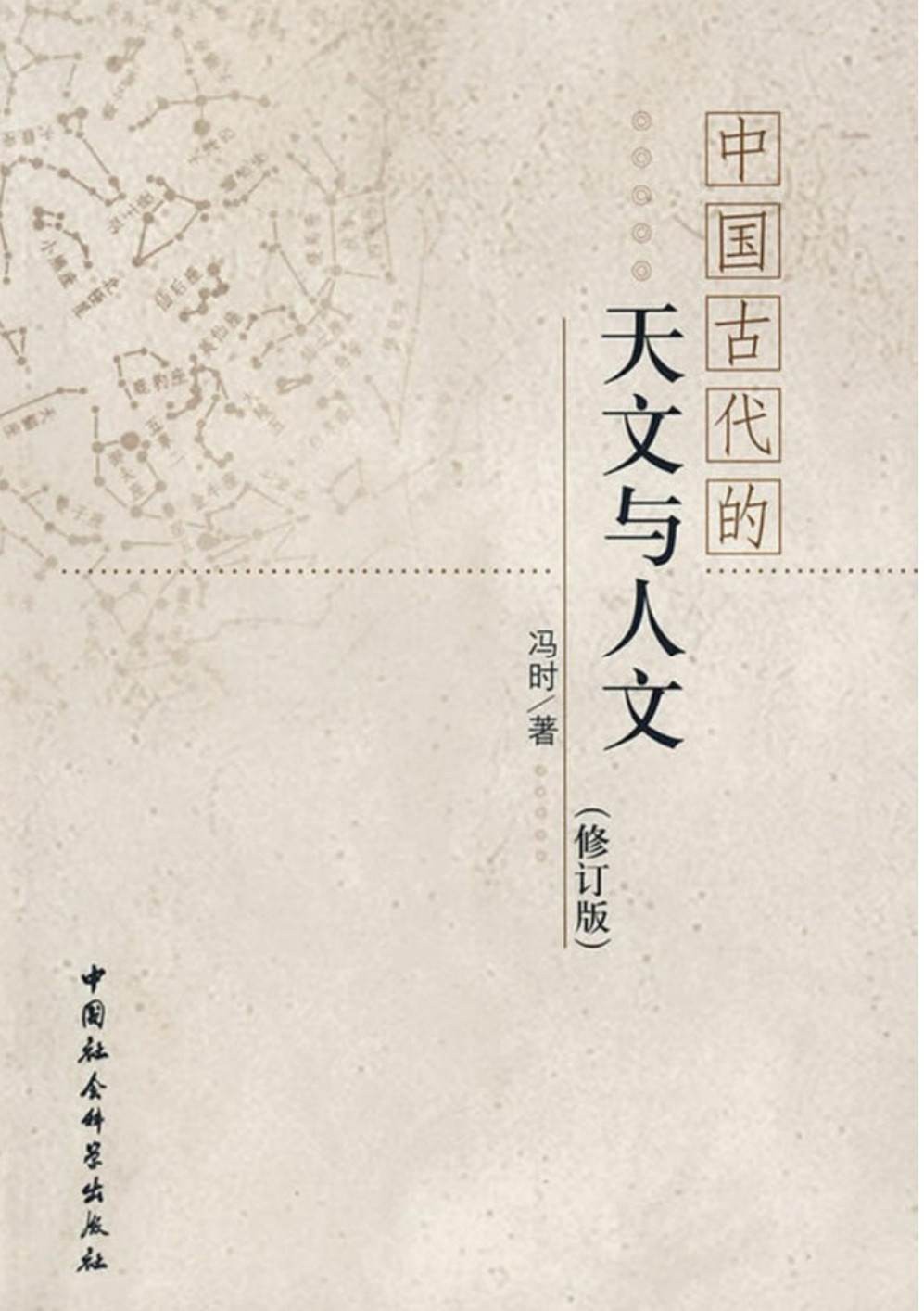 中国古代的天文与人文