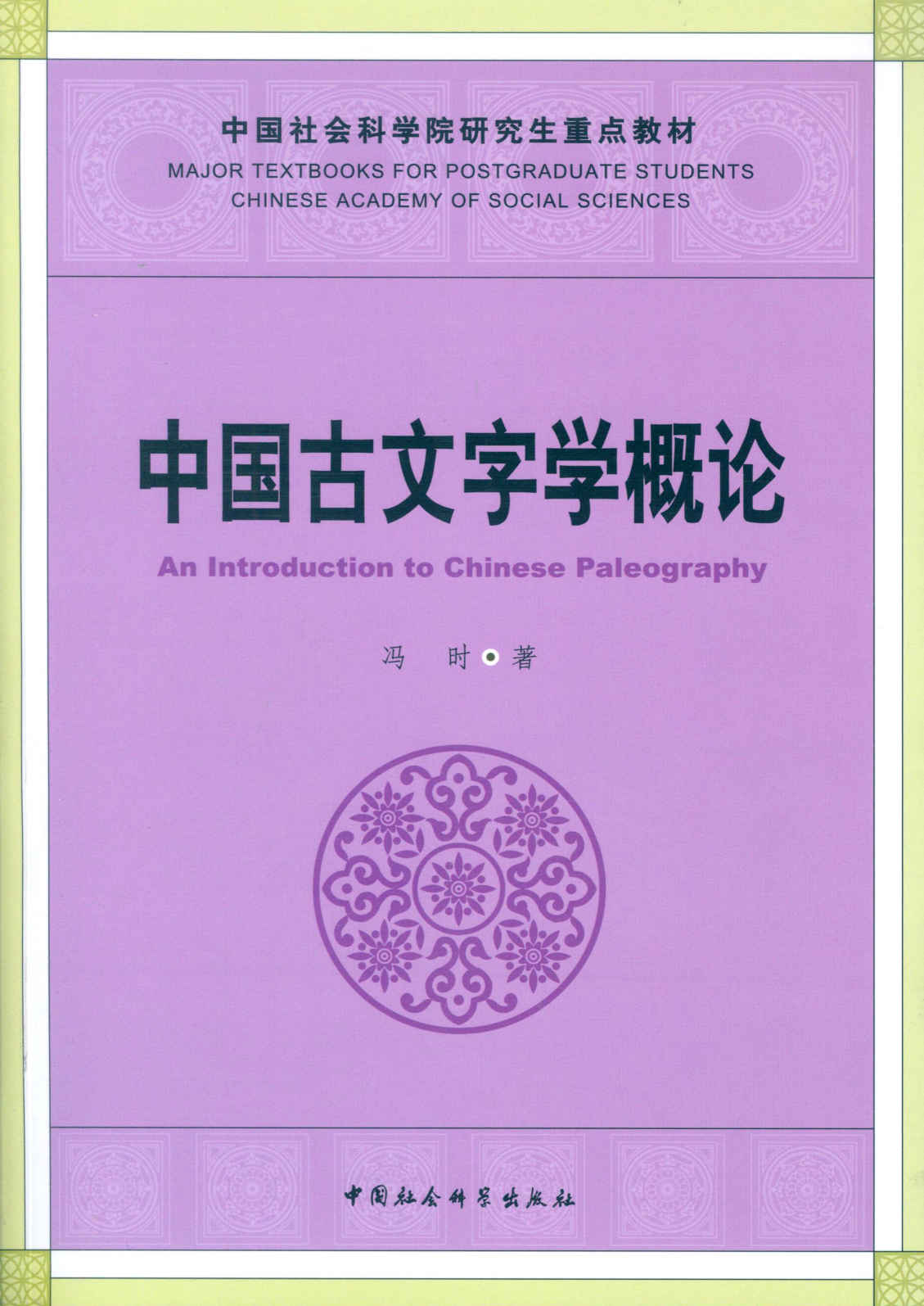 中国古文字学概论