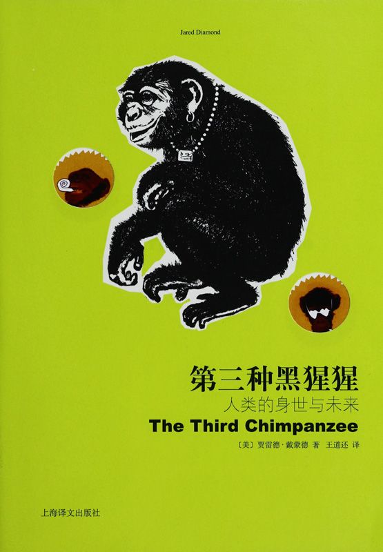 第三种黑猩猩 : 人类的身世与未来