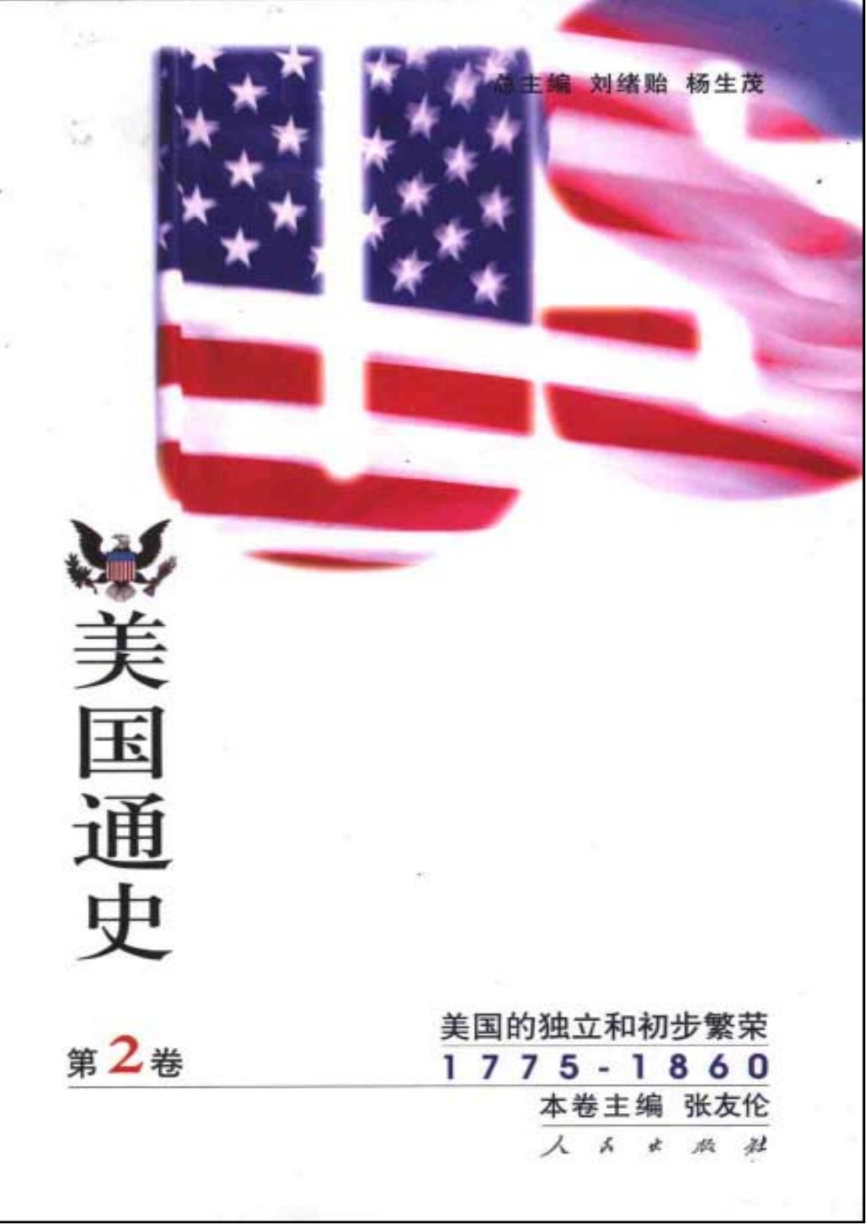 美国通史 第二卷：美国的独立和初步繁荣（1775—1980）