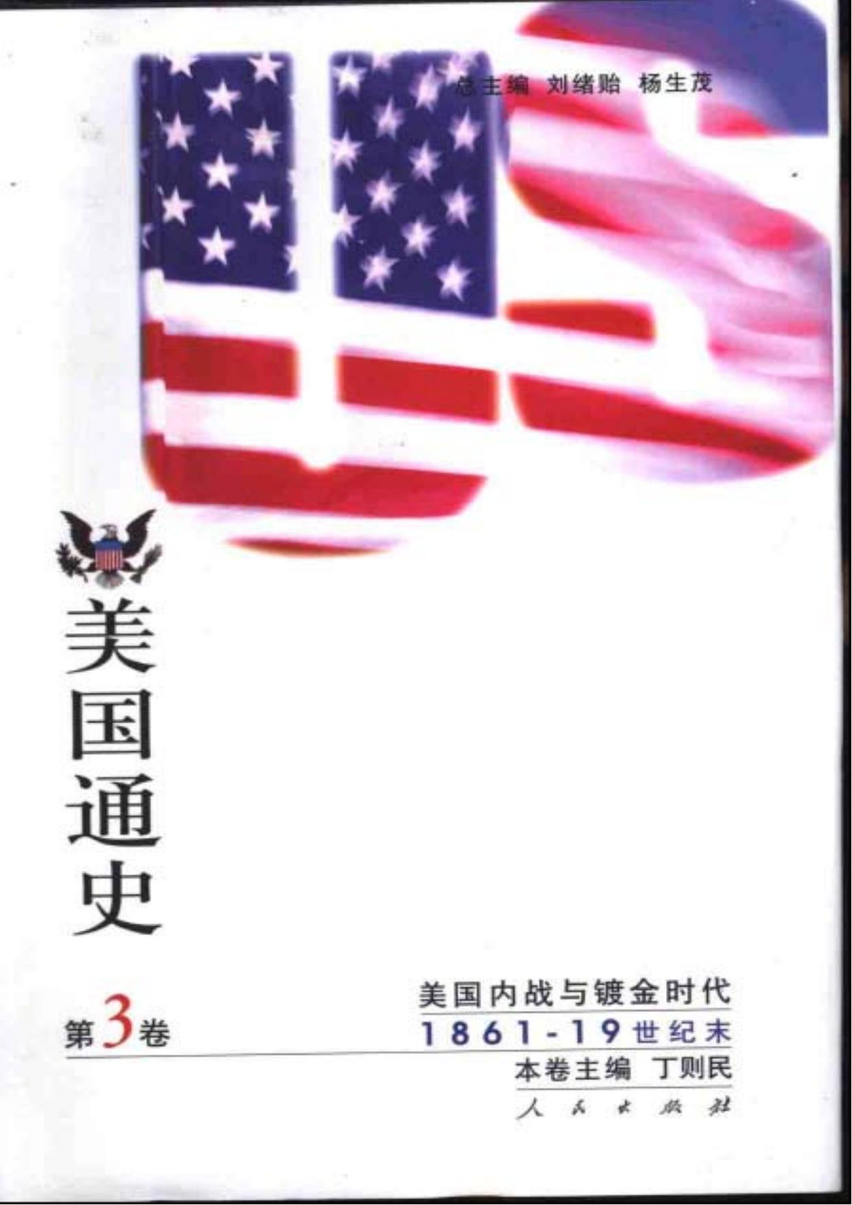 美国通史 第三卷：美国内战与镀金时代（1981—19世纪末）