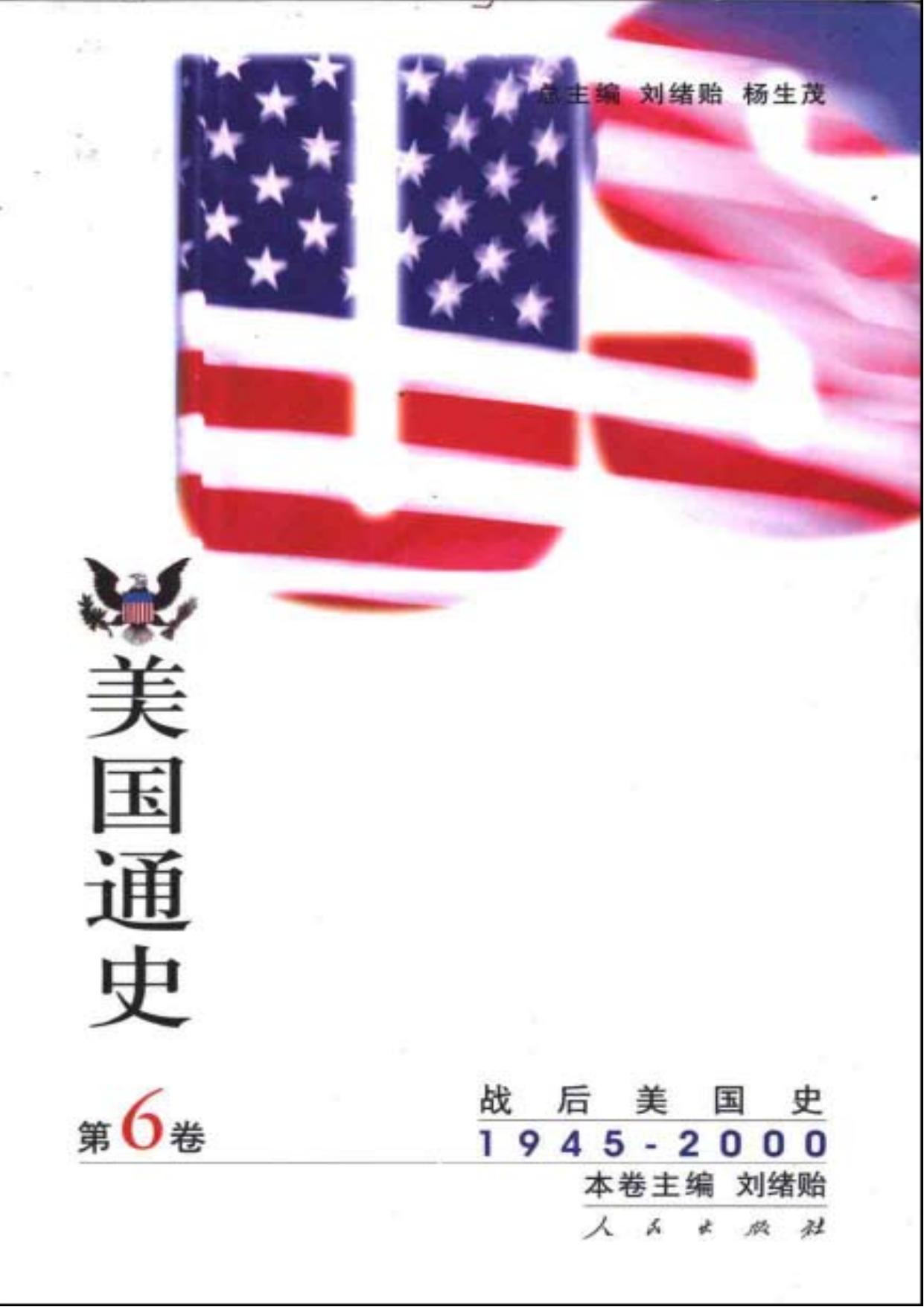 美国通史 第六卷：战后美国史（1945-2000）
