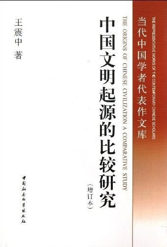 中国文明起源的比较研究（增订版）
