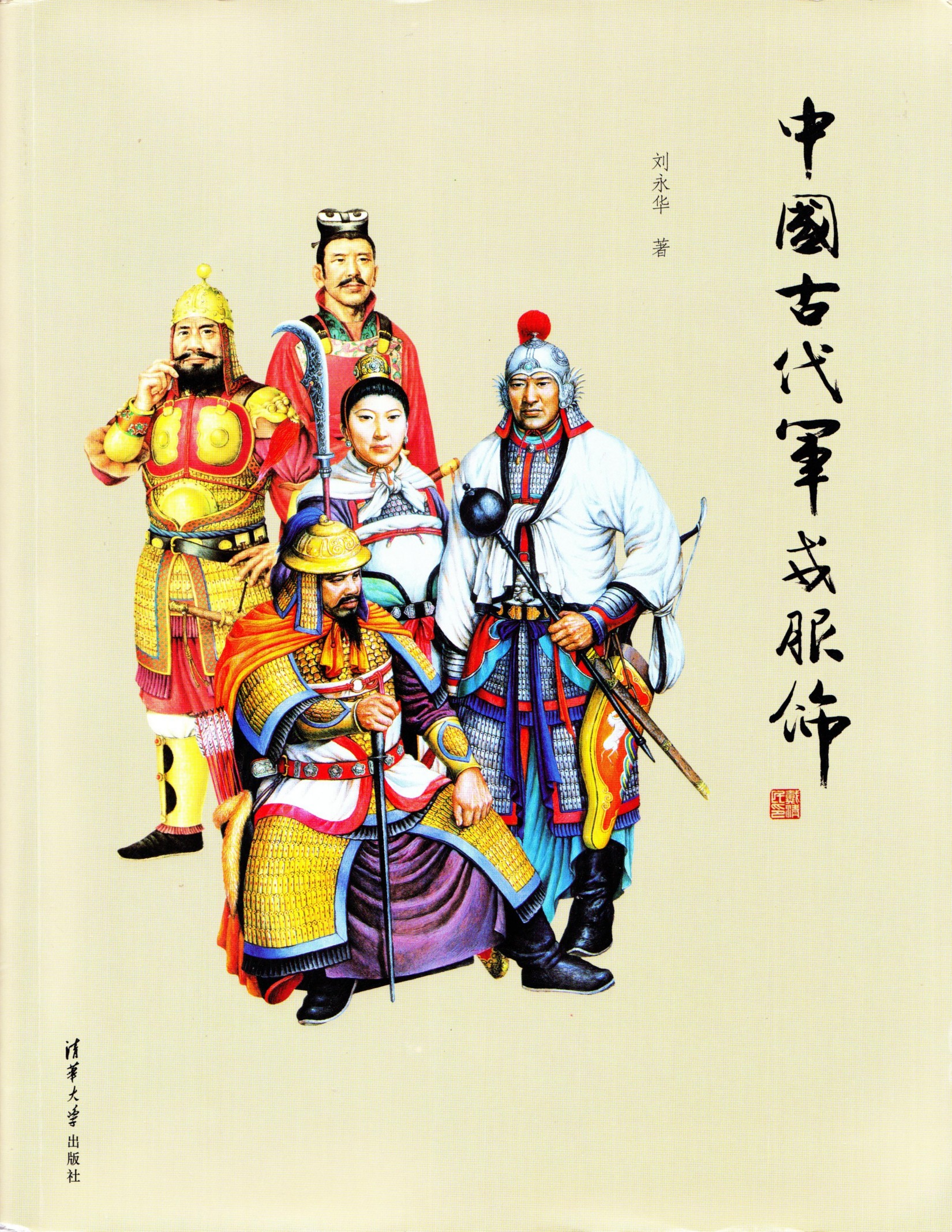 中国古代军戎服饰
