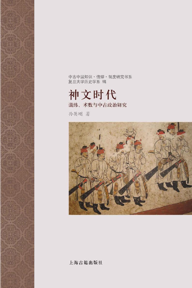 神文时代 - 谶纬、术数与中古政治研究