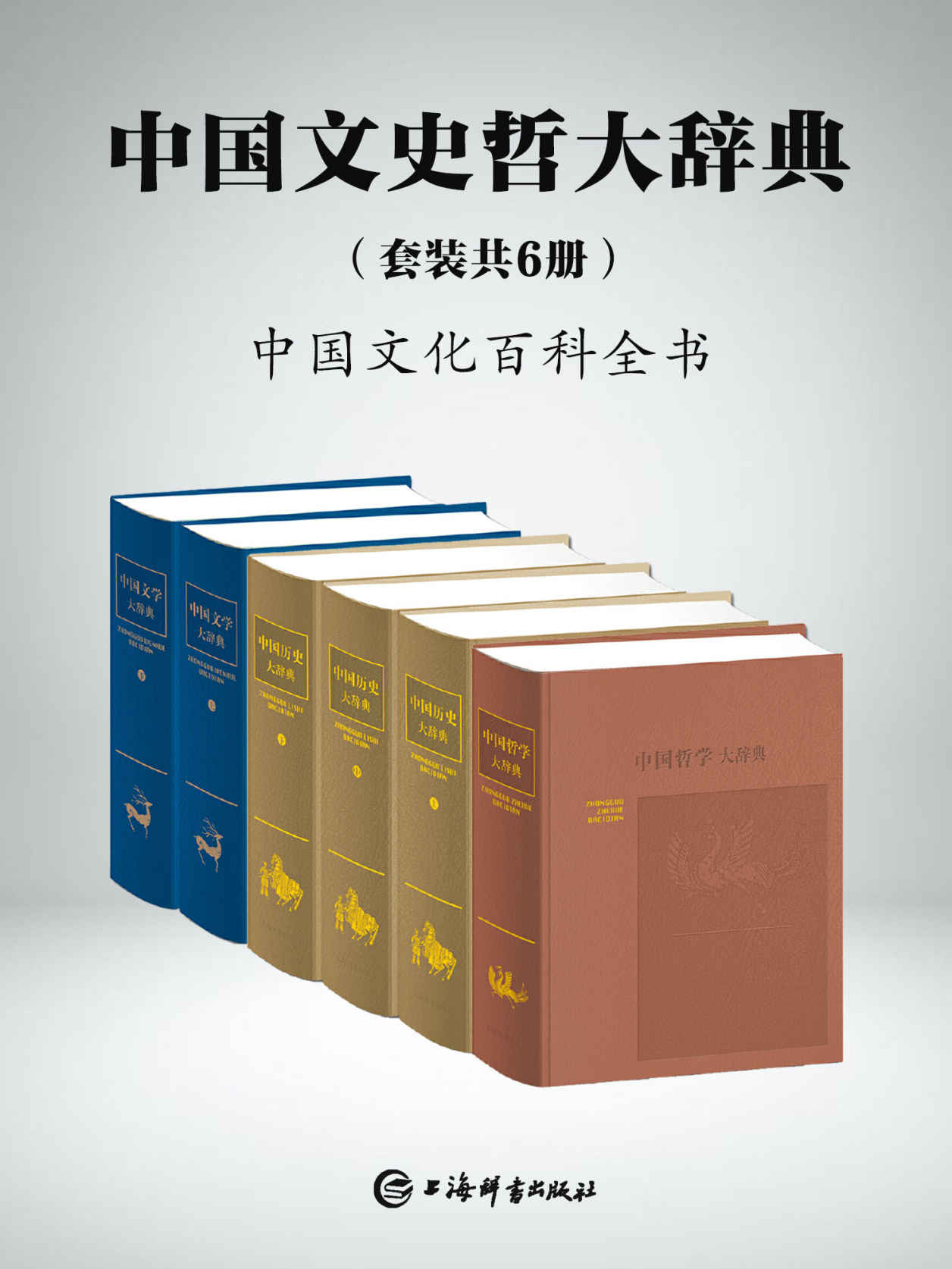 中国文史哲大辞典(套装共6册)