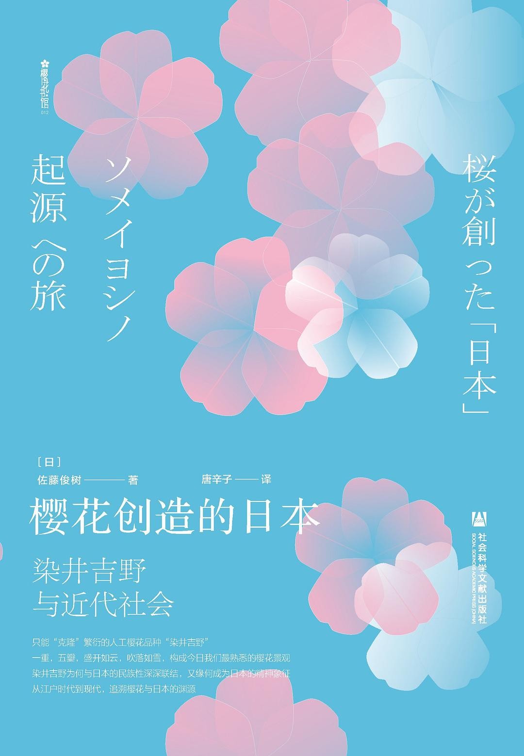 樱花创造的日本:染井吉野与近代社会