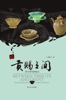 贡赐之间:茶与唐代的政治